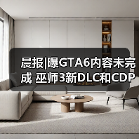 晨报|曝GTA6内容未完成 巫师3新DLC和CDPR奖金挂钩