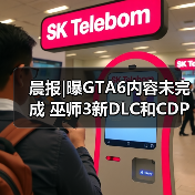晨报|曝GTA6内容未完成 巫师3新DLC和CDPR奖金挂钩(图4) 晨报|曝GTA6内容未完成 巫师3新DLC和CDPR奖金挂钩(图4)