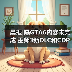 晨报|曝GTA6内容未完成 巫师3新DLC和CDPR奖金挂钩(图2) 晨报|曝GTA6内容未完成 巫师3新DLC和CDPR奖金挂钩(图2)
