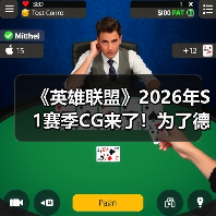 《英雄联盟》2026年S1赛季CG来了！为了德玛西亚
