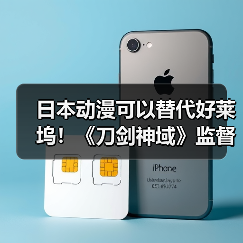 日本动漫可以替代好莱坞！《刀剑神域》监督放豪言（图4）