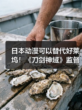 日本动漫可以替代好莱坞！《刀剑神域》监督放豪言（图3）