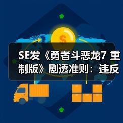 SE发《勇者斗恶龙7 重制版》剧透准则：违反可能会被封！（图1）