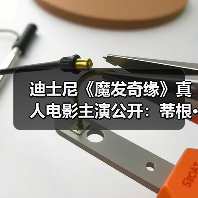迪士尼《魔发奇缘》真人电影主演公开：蒂根·克罗夫特和麦洛·曼海姆饰演男女主（图4）