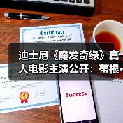 迪士尼《魔发奇缘》真人电影主演公开：蒂根·克罗夫特和麦洛·曼海姆饰演男女主（图3）