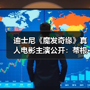 迪士尼《魔发奇缘》真人电影主演公开：蒂根·克罗夫特和麦洛·曼海姆饰演男女主