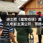迪士尼《魔发奇缘》真人电影主演公开：蒂根·克罗夫特和麦洛·曼海姆饰演男女主（图2）