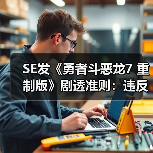 SE发《勇者斗恶龙7 重制版》剧透准则：违反可能会被封！（图3）