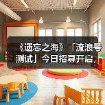 《遗忘之海》「流浪号测试」今日招募开启,开船浪起来!(图1) 《遗忘之海》「流浪号测试」今日招募开启,开船浪起来!(图1)