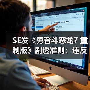 SE发《勇者斗恶龙7 重制版》剧透准则：违反可能会被封！（图4）