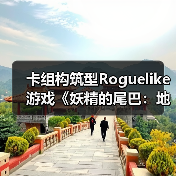 卡组构筑型Roguelike游戏《妖精的尾巴：地下迷城》Nintendo Switch™版今日发售!Steam版同步实施大型更新!（图4）