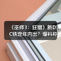 《巫师3：狂猎》新DLC铁定年内出？爆料称否则高层奖金泡汤！（图2）
