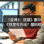 《巫师3：狂猎》新DLC铁定年内出？爆料称否则高层奖金泡汤！（图1）