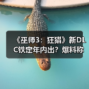 《巫师3：狂猎》新DLC铁定年内出？爆料称否则高层奖金泡汤！（图4）