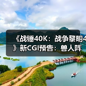《战锤40K：战争黎明4》新CGI预告：兽人阵营展示（图3）
