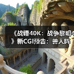 《战锤40K：战争黎明4》新CGI预告：兽人阵营展示（图2）