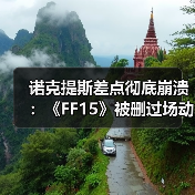 诺克提斯差点彻底崩溃:《FF15》被删过场动画曝光(图1) 诺克提斯差点彻底崩溃:《FF15》被删过场动画曝光(图1)