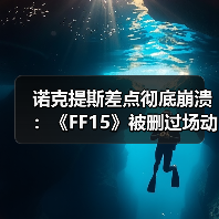诺克提斯差点彻底崩溃:《FF15》被删过场动画曝光(图4) 诺克提斯差点彻底崩溃:《FF15》被删过场动画曝光(图4)