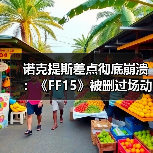 诺克提斯差点彻底崩溃:《FF15》被删过场动画曝光(图3) 诺克提斯差点彻底崩溃:《FF15》被删过场动画曝光(图3)