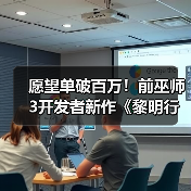 愿望单破百万!前巫师3开发者新作《黎明行者之血》热度爆棚(图2) 愿望单破百万!前巫师3开发者新作《黎明行者之血》热度爆棚(图2)