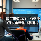 愿望单破百万!前巫师3开发者新作《黎明行者之血》热度爆棚(图4) 愿望单破百万!前巫师3开发者新作《黎明行者之血》热度爆棚(图4)