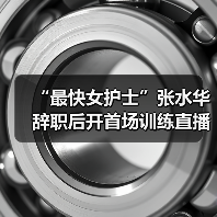 “最快女护士”张水华辞职后开首场训练直播 穿361°出镜（图2）