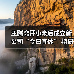 王腾离开小米后成立新公司“今日宜休” 将研发睡眠健康相关产品