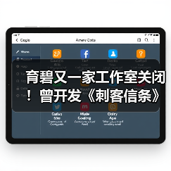 育碧又一家工作室关闭!曾开发《刺客信条》和《彩虹六号》手游(图2) 育碧又一家工作室关闭!曾开发《刺客信条》和《彩虹六号》手游(图2)