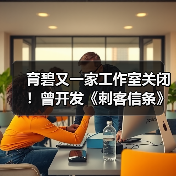 育碧又一家工作室关闭!曾开发《刺客信条》和《彩虹六号》手游(图1) 育碧又一家工作室关闭!曾开发《刺客信条》和《彩虹六号》手游(图1)