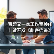 育碧又一家工作室关闭!曾开发《刺客信条》和《彩虹六号》手游(图3) 育碧又一家工作室关闭!曾开发《刺客信条》和《彩虹六号》手游(图3)