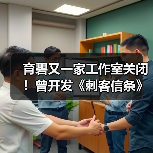 育碧又一家工作室关闭!曾开发《刺客信条》和《彩虹六号》手游(图4) 育碧又一家工作室关闭!曾开发《刺客信条》和《彩虹六号》手游(图4)