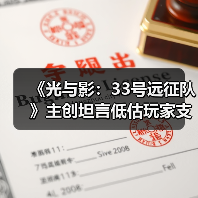 《光与影：33号远征队》主创坦言低估玩家支线完成度 遗憾让玩家失望（图1）