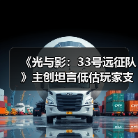 《光与影：33号远征队》主创坦言低估玩家支线完成度 遗憾让玩家失望（图3）