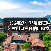 《光与影：33号远征队》主创坦言低估玩家支线完成度 遗憾让玩家失望（图2）