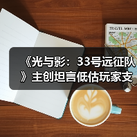 《光与影：33号远征队》主创坦言低估玩家支线完成度 遗憾让玩家失望（图4）