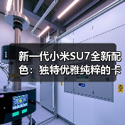 新一代小米SU7全新配色：独特优雅纯粹的卡布里蓝