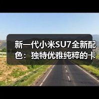 新一代小米SU7全新配色：独特优雅纯粹的卡布里蓝（图4）