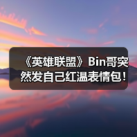 《英雄联盟》Bin哥突然发自己红温表情包！网友：给你P了双眼皮（图1）