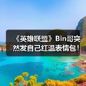 《英雄联盟》Bin哥突然发自己红温表情包！网友：给你P了双眼皮（图2）