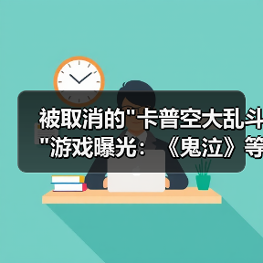 被取消的