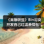 《英雄联盟》Bin哥突然发自己红温表情包！网友：给你P了双眼皮（图4）