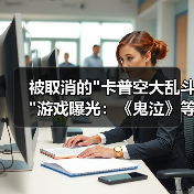 被取消的