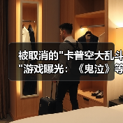 被取消的