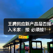王腾回应新产品是否接入米家:接 必须接!(图1) 王腾回应新产品是否接入米家:接 必须接!(图1)