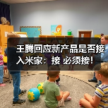王腾回应新产品是否接入米家:接 必须接!(图2) 王腾回应新产品是否接入米家:接 必须接!(图2)