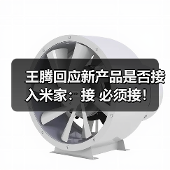 王腾回应新产品是否接入米家:接 必须接!(图4) 王腾回应新产品是否接入米家:接 必须接!(图4)