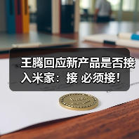 王腾回应新产品是否接入米家:接 必须接!(图3) 王腾回应新产品是否接入米家:接 必须接!(图3)