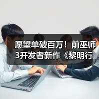 愿望单破百万!前巫师3开发者新作《黎明行者之血》热度爆棚(图1) 愿望单破百万!前巫师3开发者新作《黎明行者之血》热度爆棚(图1)