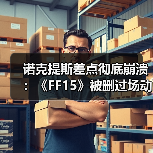 诺克提斯差点彻底崩溃:《FF15》被删过场动画曝光(图2) 诺克提斯差点彻底崩溃:《FF15》被删过场动画曝光(图2)