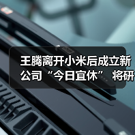 王腾离开小米后成立新公司“今日宜休” 将研发睡眠健康相关产品(图3) 王腾离开小米后成立新公司“今日宜休” 将研发睡眠健康相关产品(图3)